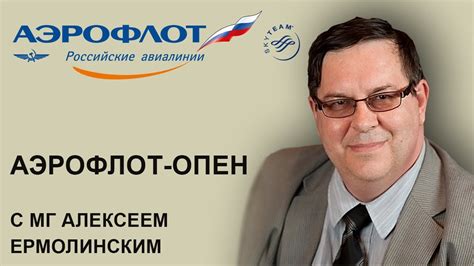 Аэрофлот-опен с МГ Алексеем Ермолинским - YouTube