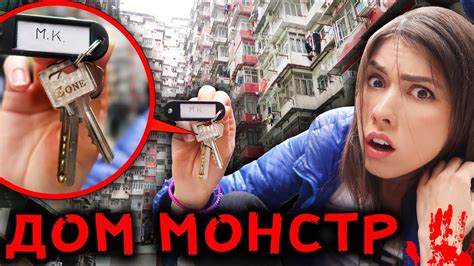 НАШЛА КЛЮЧИ ОТ ЧУЖОЙ КВАРТИРЫ ДОМ МОНСТР МИСТИЧЕСКИЙ КВЕСТ | АлоЯ Вера ...