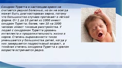Синдром Туретта