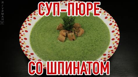 Суп-Пюре со Шпинатом - YouTube
