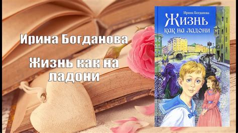 Аудиокнига, Роман, Жизнь как на ладони - Ирина Богданова - YouTube