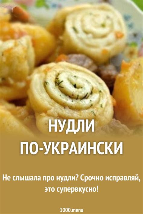Нудли по-украински рецепт с фото пошагово - 1000.menu