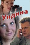 Ундина (сериал, 1 сезон, все серии), 2003 — описание, интересные факты ...