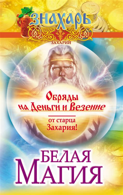 Белая магия. Обряды на деньги и везение от старца Захария!, Захарий ...
