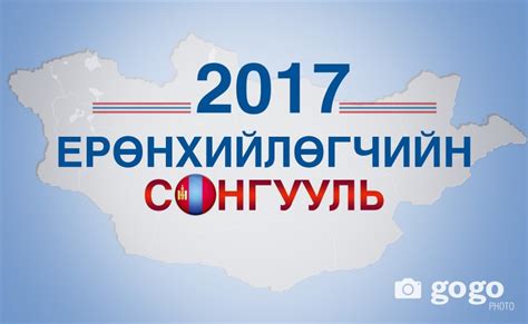 ТА Монгол Улсын Ерөнхийлөгчийн БҮРЭН ЭРХИЙГ МЭДЭХ ҮҮ?