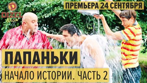 Сериал ПАПАНЬКИ 2018: КАК БЫТЬ ИДЕАЛЬНЫМ ПАПОЙ - 24 сентября премьера ...