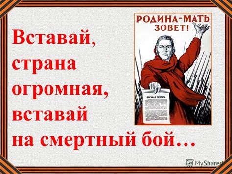 Презентация на тему: "Вставай, страна огромная, вставай на смертный бой ...