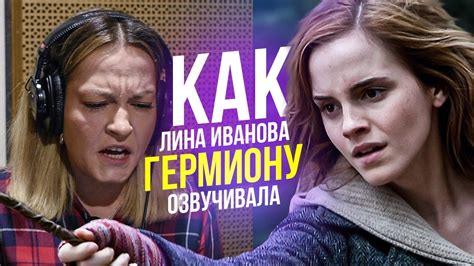 Голос ГЕРМИОНЫ ГРЕЙНДЖЕР - Лина Иванова. Гарри Поттер| Harry Potter ...