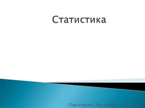 Статистика. Загальні поняття про статистику - презентация онлайн