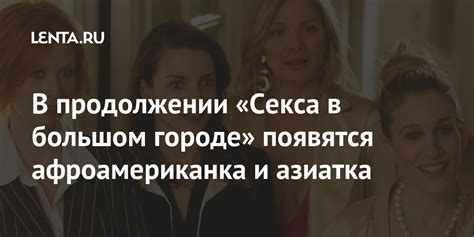 В продолжении «Секса в большом городе» появятся афроамериканка и ...
