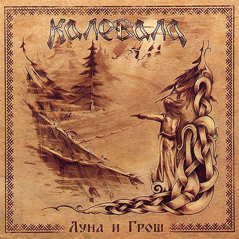 Снежный дом - song and lyrics by Kalevala | Spotify