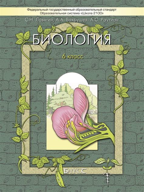 Биология. 6 класс. Учебник. ФГОС / Ловягин С.В., Вахрушев А.А., Раутиан ...