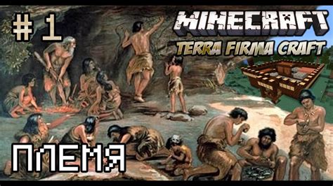 Minecraft - TerraFirmaCraft 1 (Племя) - YouTube