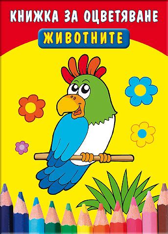 Животните - Книжка за оцветяване