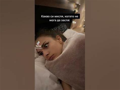 Когато не можеш да заспиш… - YouTube