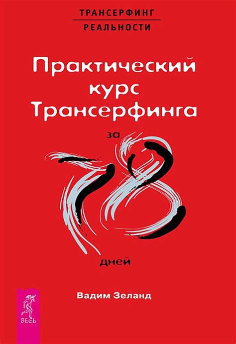 Практический курс Трансерфинга за 78 дней | Книга и аудиокнига Вадима ...