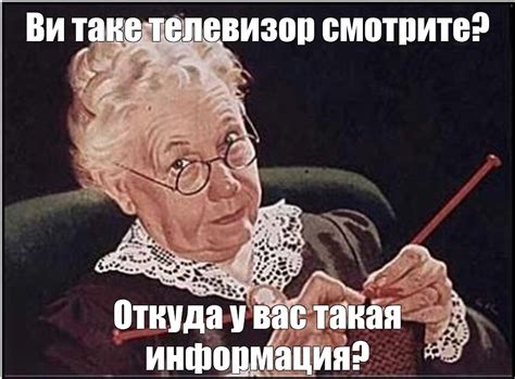 Мем: "Ви таке телевизор смотрите? Откуда у вас такая информация?" - Все ...