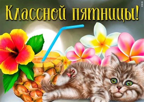 Очаровательная открытка с пятницей | Открытки Онлайн