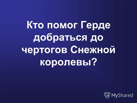 Презентация на тему: "Ханс Кристиан Андерсен «Снежная королева». Какая ...