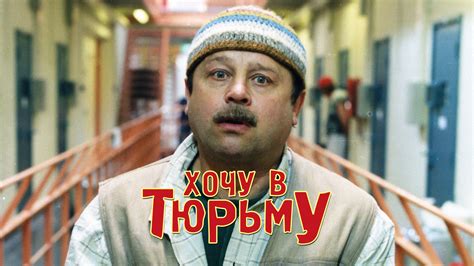 Хочу в тюрьму (1998) — Фильм.ру