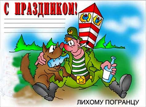 Прикольные открытки с Днем Пограничника