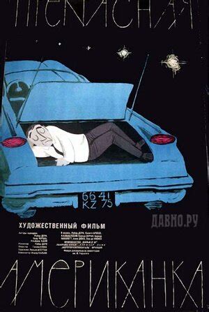 Прекрасная американка фильм, 1961, дата выхода трейлеры актеры отзывы ...