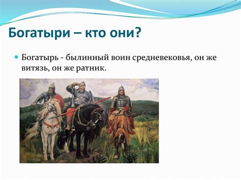 Три богатыря: миф или реальность - презентация онлайн
