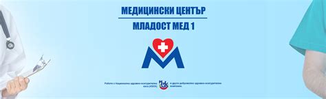 Медицински център „МЛАДОСТ МЕД - 1”