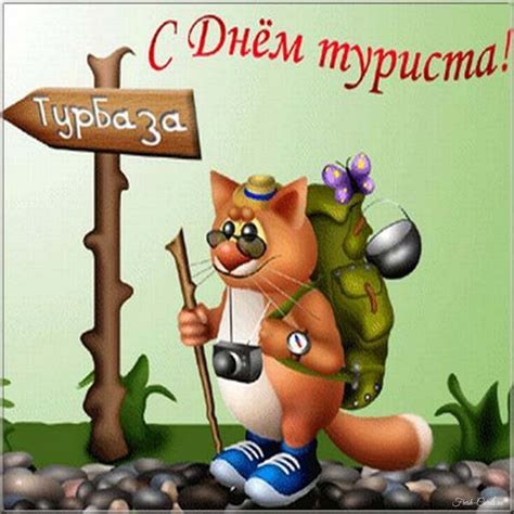 Открытки с Международным днем туризма 27 сентября