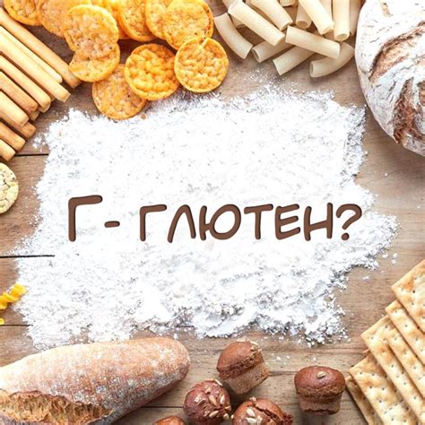 Глютен: вред или польза? | Nature Sunshine