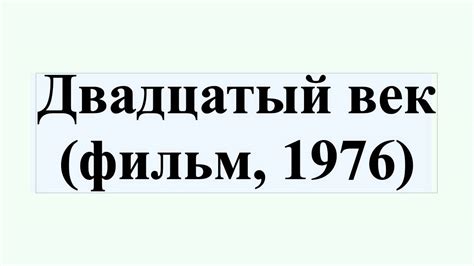 Двадцатый век (фильм, 1976) - YouTube
