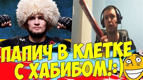ПАПИЧ, ПРЕДСТАВЬ ЧТО ТЫ В КЛЕТКЕ С ХАБИБОМ! :) - YouTube