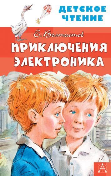 Книга: "Приключения Электроника" - Евгений Велтистов. Купить книгу ...