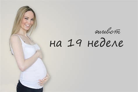 Тянущие боли внизу живота на 19 неделе беременности: причины ...