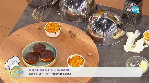 Рецептата днес: Мак енд чийз и Бостън донът - „На кафе” (20.09.2022 ...