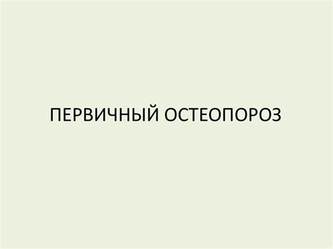 Остеопороз. Определение остеопороза - презентация онлайн