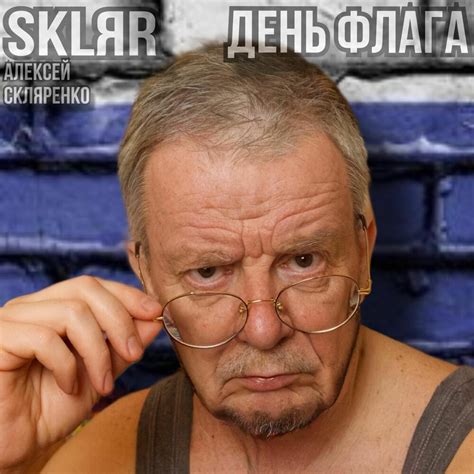SKLЯR Алексей Скляренко альбом День флага слушать онлайн бесплатно на ...