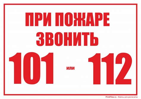 При пожаре звонить 101 или 112 - скачать и распечатать табличку - Файлы ...