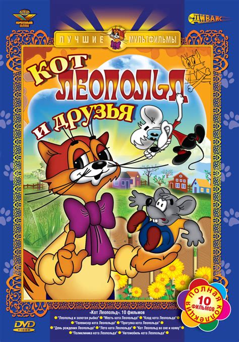 Постеры: Приключения кота Леопольда / Обложка мультсериала «Приключения ...