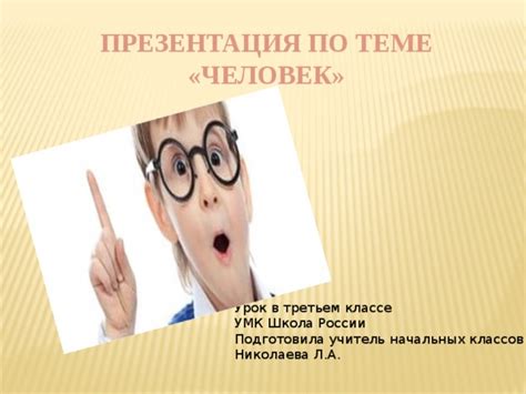 Презентация на тему:"Человек".