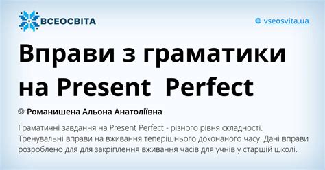 Вправи з граматики на Present Perfect