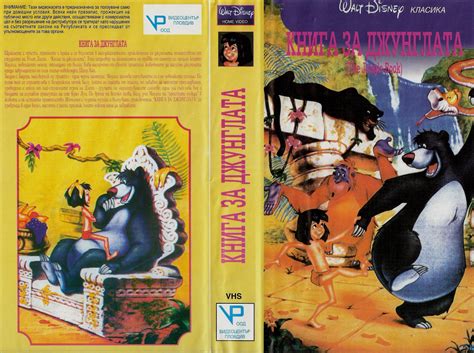 Книга за джунглата (The Jungle Book) | Кварталната Видеотека