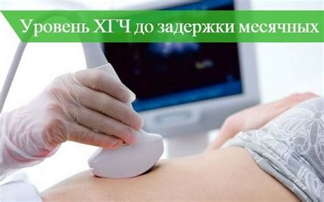 🤷 ХГЧ в первый день задержки месячных: 🚩 норма уровня в крови