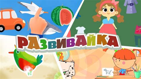 Мультфильм РАЗВИВАЮЩИЙ МУЛЬТФИЛЬМ ДЛЯ ДЕТЕЙ от 2 до 4 лет 2017 - YouTube