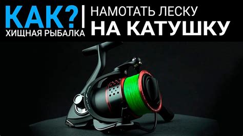 Как намотать леску на катушку? - YouTube