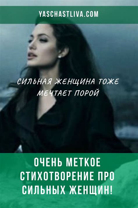Сильная женщина тоже мечтает поройСлёзы не сдерживать, чтобы ... тоже ...