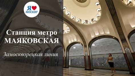 Станция метро Маяковская в Москве - YouTube