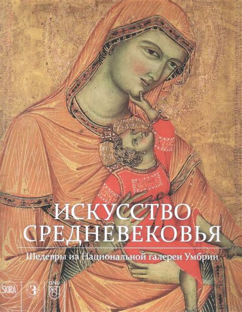 книга Искусство Средневековья. Шедевры из Национальной галереи Умбрии ...