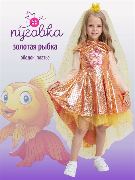 Костюм карнавальный Пуговка Золотая рыбка - купить с доставкой по ...
