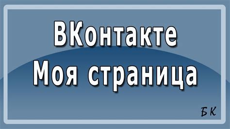 Вконтакте Моя Страница. ВКонтакте новая страница - YouTube